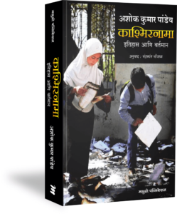 Kashmirnama Madhushree Publication
