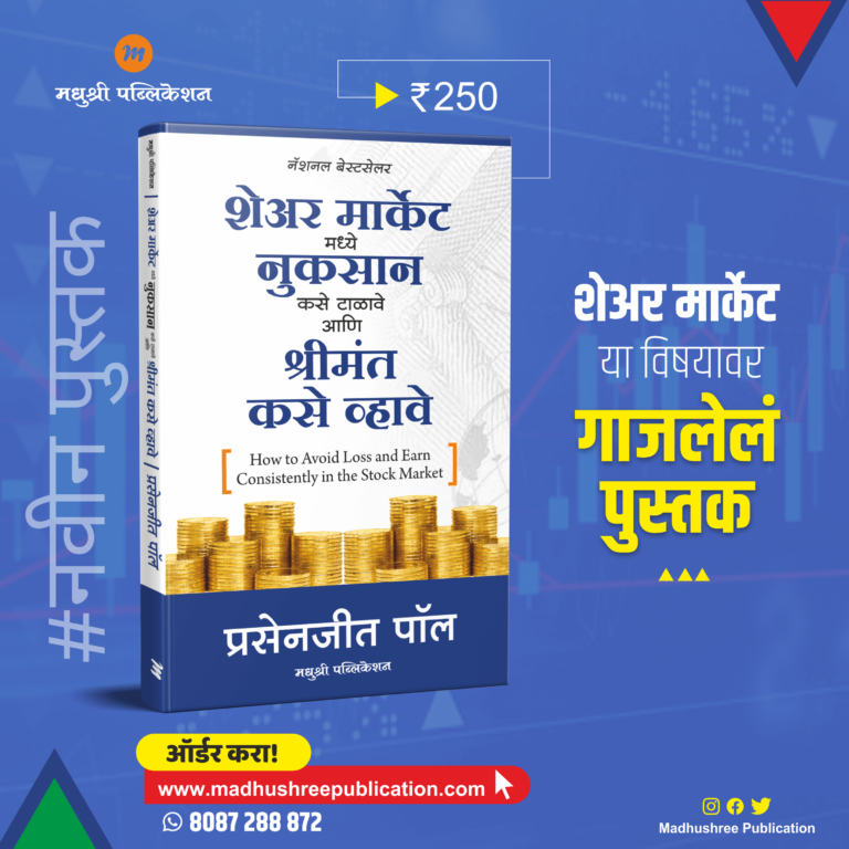 Share Market Madhushree Publication buy Marathi book online at vaachan.com