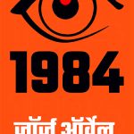 (1984 )Nineteen Eighty Four George Orwell Madhushree Publication