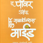The Power of your Subconscious Mind joseph murphy madhushree publication