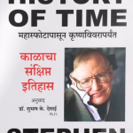 Kalacha Sankshipt Itihas Stephen Hawking madhushree publication
