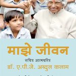 My Life (majhe jeevan ) A P J Abdul Kalam Madhushree Publication