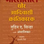 Bhartatil Thor Aadivasi Krantikari Tuhin A. Sinha, Ambalika Madhushree Publication