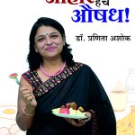 Aahar Hech Aushadh Pranita Ashok Madhushree Publication