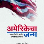 Amerikecha Janma Mukta Manohar Madhushree Publication
