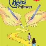 Ase Ghadva Mulanche Vyaktimatva Rama Marathe Madhushree Publication