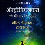 Astrophysics For A People In Hurry Neil Degrasse Tyson Madhushree Publication