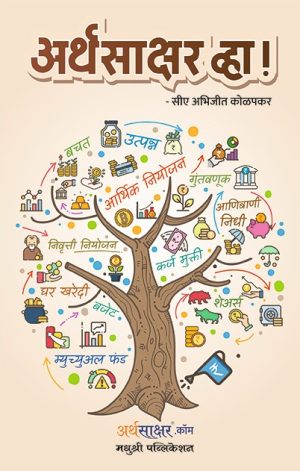 अर्थसाक्षर व्हा!