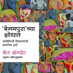 Seeking Begampura ( Begampura chya shodhat ) 	Gail Omvedt Madhushree Publication