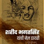 Shahid Bhagat Singh Jail Diary Abhijit Bhalerao Madhushree Publication