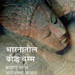 Bhartatil Baudhdharmma Gail Omvedt Madhushree Publication