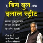 The Big Bull Of Dalal Street Neil Borate, Aprajita Sharma Aditya Kondawar Madhushree Publication