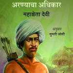 Birasa Munda Aranyacha Adhikar Mahashweta Devi Madhushree Publication