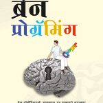 Brain Programming Rama Marathe Madhushree Publication