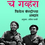 Che Guevara Fidel Castro Chya Shabdat Fidel Castro Madhushree Publication