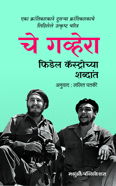 Che Guevara Fidel Castro Chya Shabdat Fidel Castro Madhushree Publication