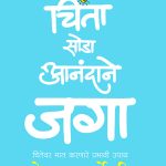 Chinta Soda Anandane Jaga Dale Carnegie Madhushree Publication