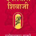 Dagalbaj Shivaji Prabodhankar Thackeray Madhushree Publication