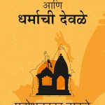 DEVLACHA DHARMA AANI DHARMACHI DEVALE  PRABODHANKAR THACKERAY  MADHUSHREE PUBLICATION