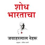 Shodh Bhartacha Jawaharlala Nehru Madhushree Publication