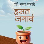 Hasat Jagav- rama marathe madhushreepublication