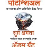 Hidden Potential Adam Grant Madhushree Publication