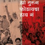Hyo Turung Fodaycha Hay Ga Gail Omvedt Madhushree Publication