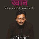 Irfan Khan Pravas Eka Kalakaracha Aseem Chhabra Madhushree Publication