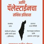 Israel Aani Palestinecha Sankshipt Itihas Michael Scott Baumann Madhushree Publication