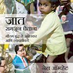 Jaat Samjun Ghetana Gail Omvedt Madhushree Publication