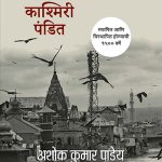 Kashmir Aani Kashmiri Pandit Ashok Kumar Pandey Madhushree Publication