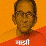 Mazi Jivangatha Prabodhankar Thakare Madhushree Publication