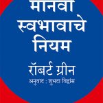 Manavi Swabhavche Niyam Robert Green Madhushree Publication