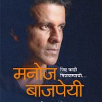 Jidda Kahi Milavnyachi (Manoj Bajpayee) Piyush Pande Madhushree Publication