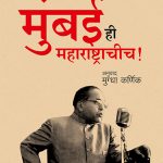 Mumbai Maharashtrachich B R Ambedkar Madhushree Publication