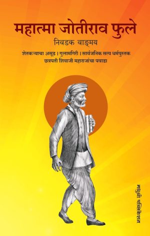 महात्मा जोतीराव फुले निवडक वाङ्मय
