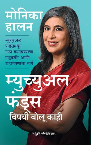 म्युच्युअल फंड विषयी बोलू काही