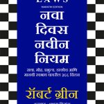 Nava Divas Navin Niyam Robert Green Madhushree Publication