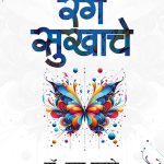 Rang Sukhache Rama Marathe Madhushree Publication