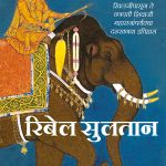 Rebel Sultans Manu S. Pillai Madhushree Publication