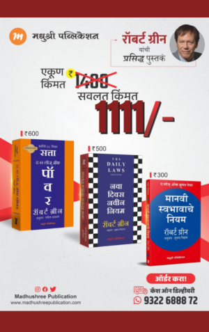 Robert Greene three best seller books madhushree publication