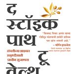 The Stoic Path to Wealth  Darius Foroux madhushree publication