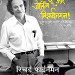 Surely Youre Joking Mr Feynman Richard P Feynman Madhushree Publication