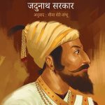 chatrapati shivaji maharaj-jadunath sarkar madhushree publication