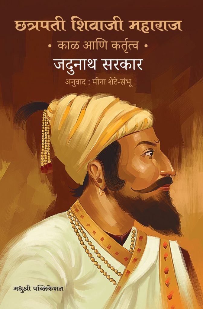 chatrapati shivaji maharaj-jadunath sarkar madhushree publication