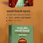 chatrapati shivaji maharaj-jadunath sarkar madhushree publication  2