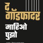 The Godfather Mario Puzo Madhushree Publication