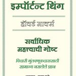 The Most Important Thing -Howard S. Marks Madhushree publication