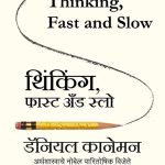 Thinking Fast And Slow Daniel Kahneman madhushree publication 1