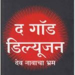 The-God-Delusion-Marathi-Book-Vaachan.com_.jpg